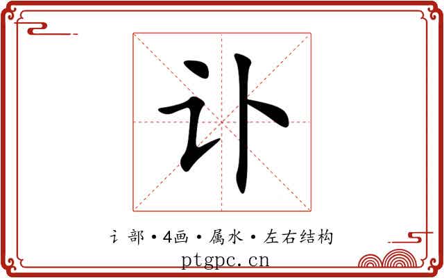 讣