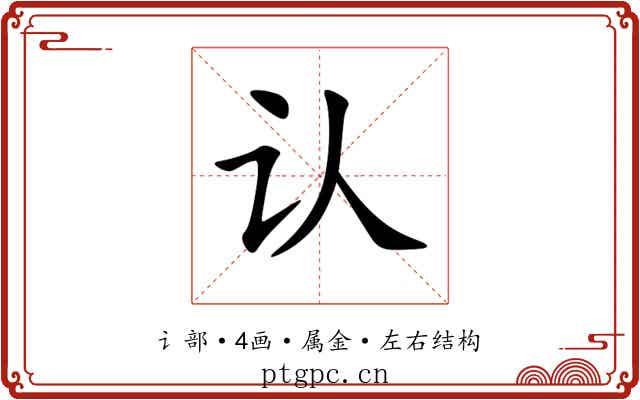 认 认