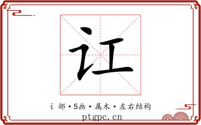 讧