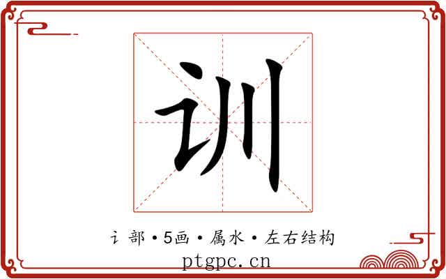 训 训