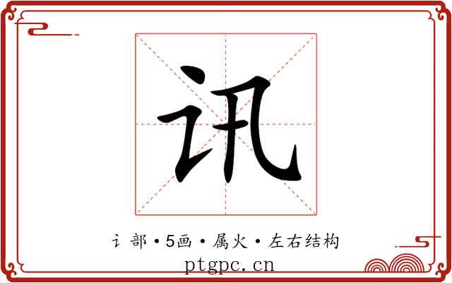 讯