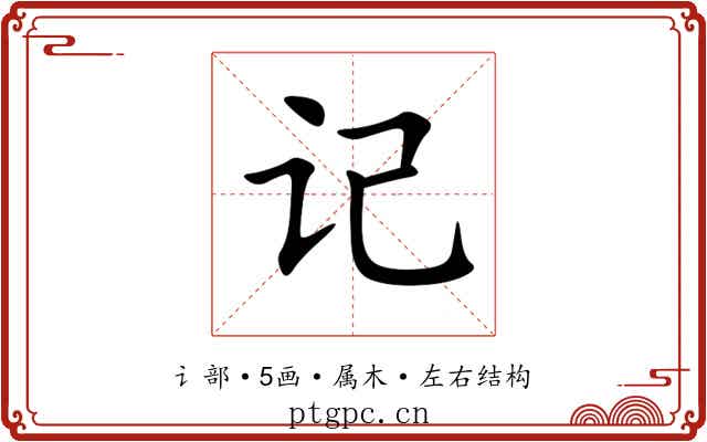 记 记