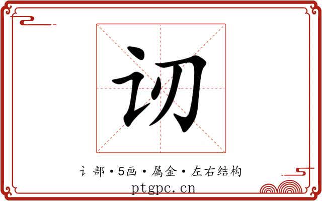 讱