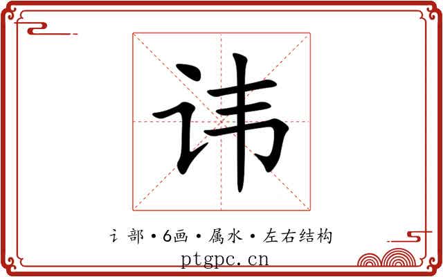 讳 讳