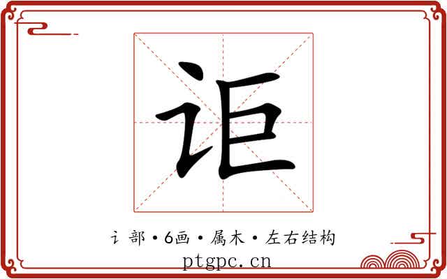 讵