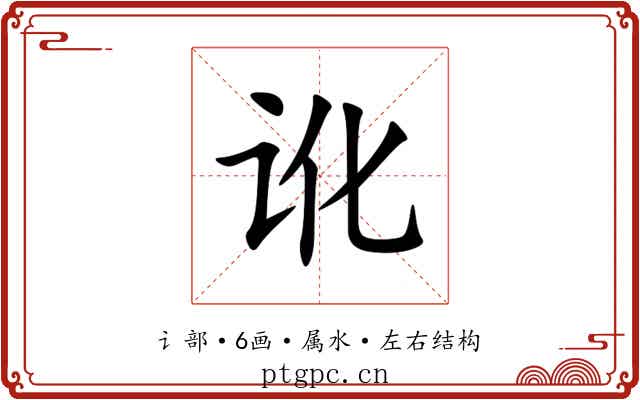 讹