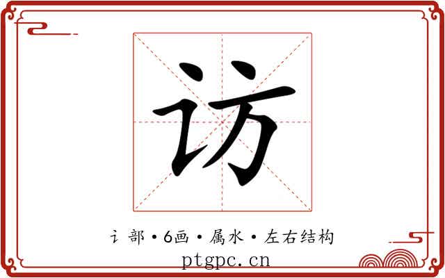 访 访