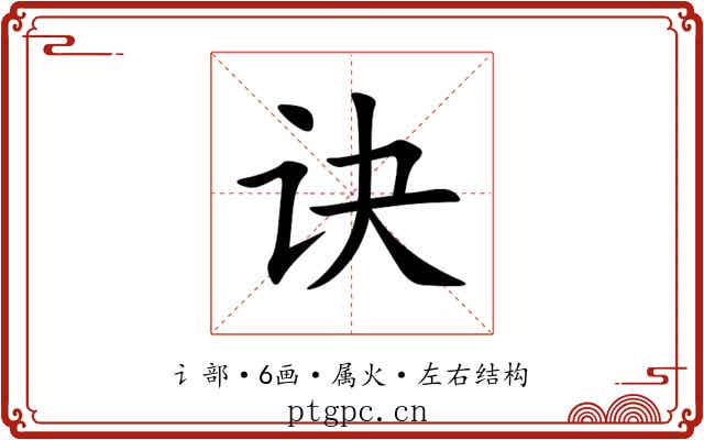诀 诀