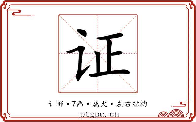 证