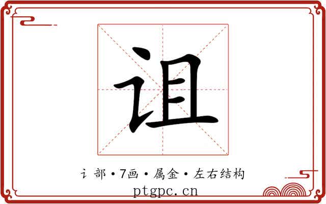 诅 诅