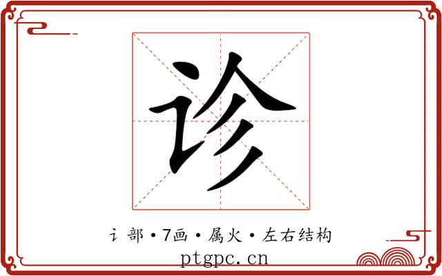 诊 诊