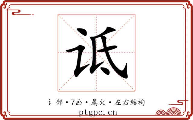 诋