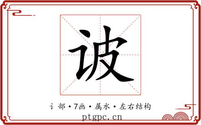 诐