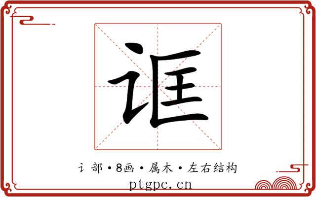 诓