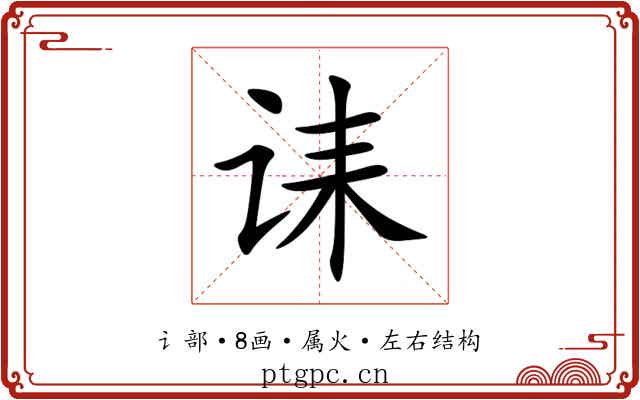 诔 诔