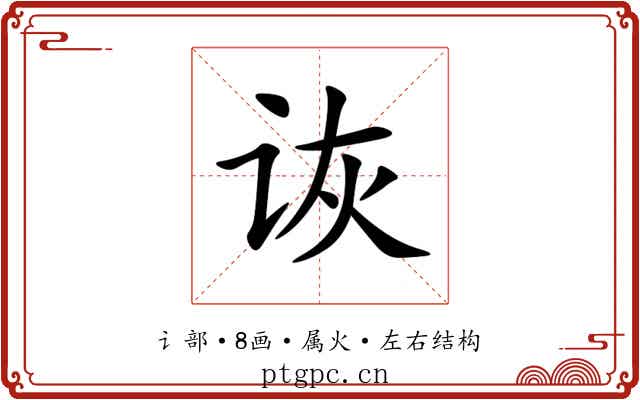诙