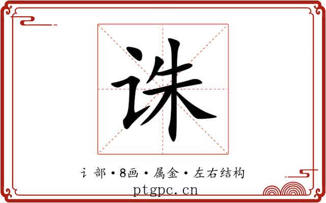 诛