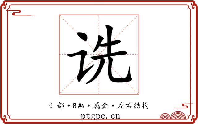 诜 诜