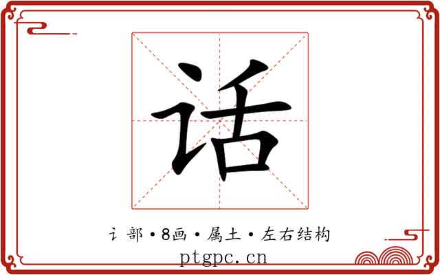 话
