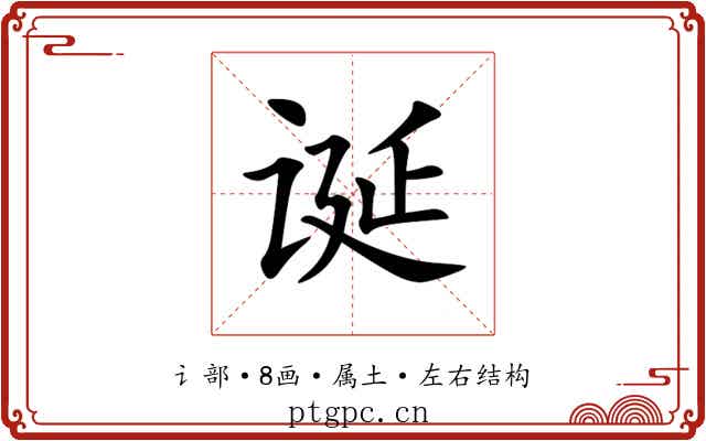 诞 诞