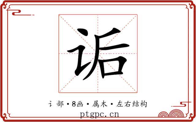 诟 诟