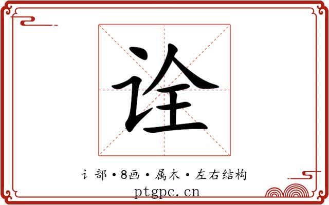 诠