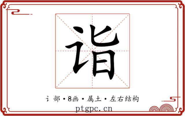 诣