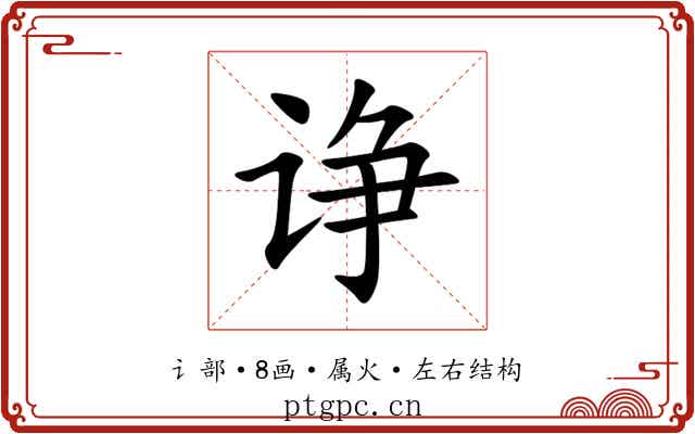 诤