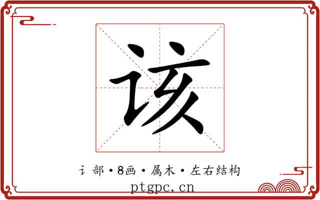 该 该