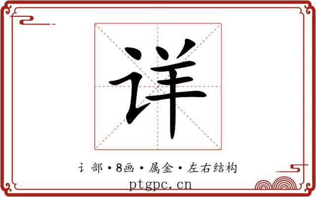 详 详