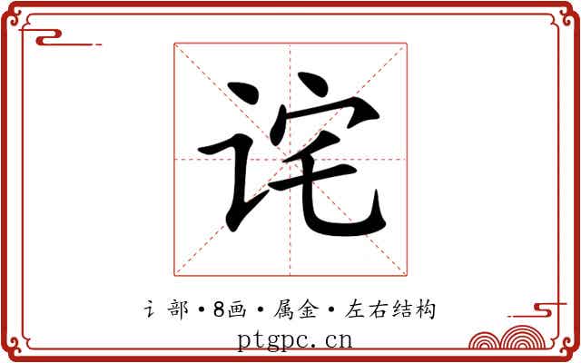 诧