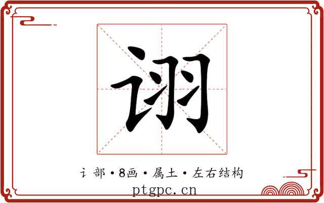 诩 诩