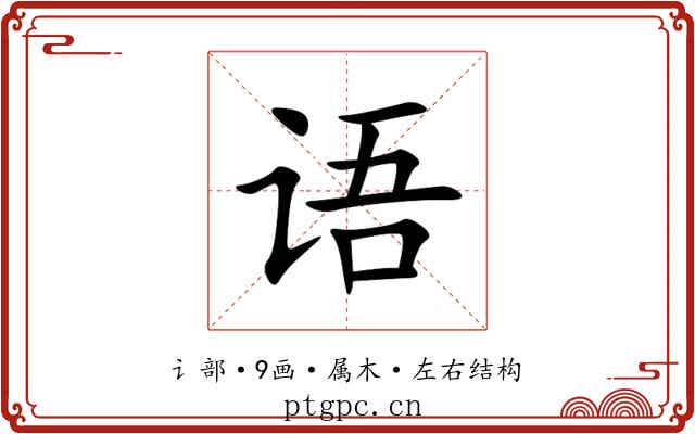 语