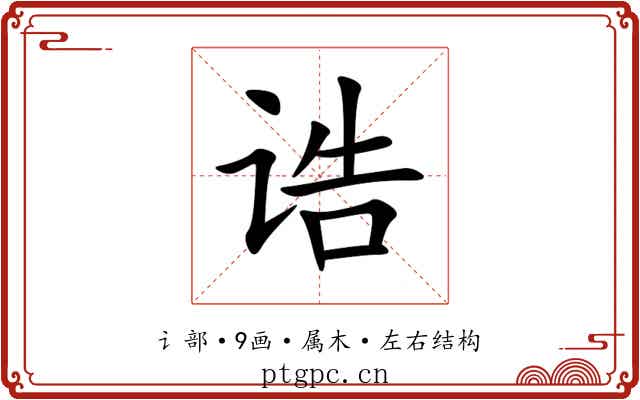 诰 诰