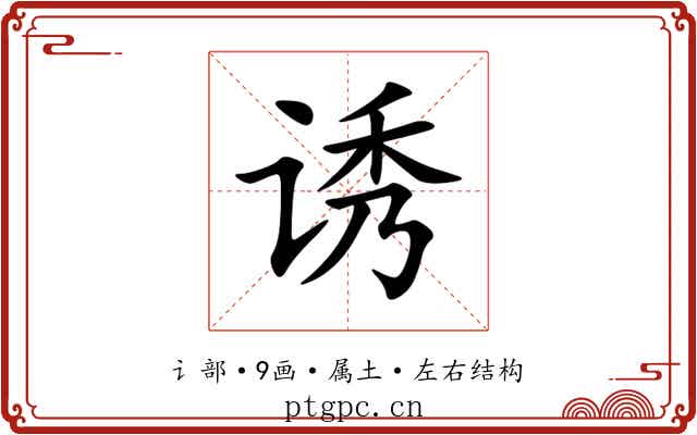 诱 诱