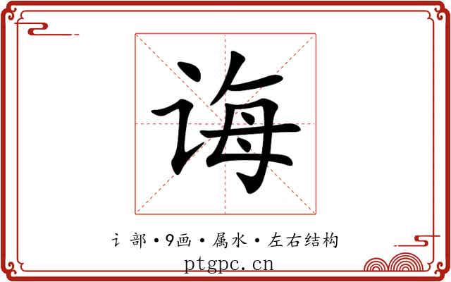 诲