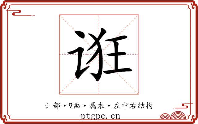 诳 诳