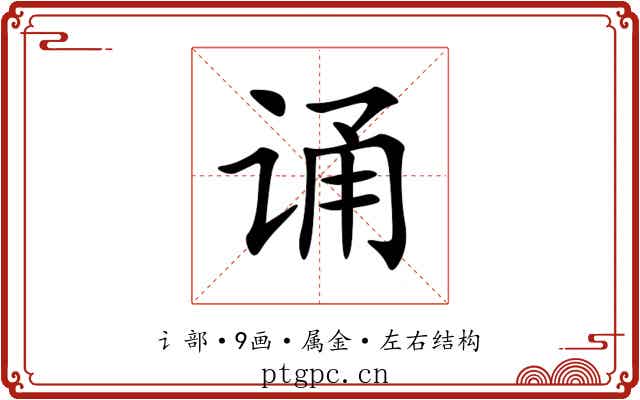 诵 诵