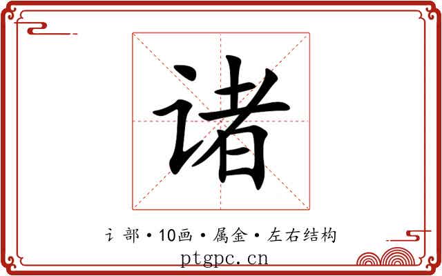 诸