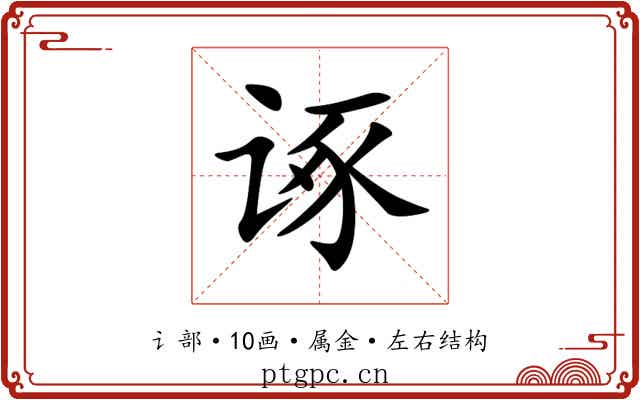 诼