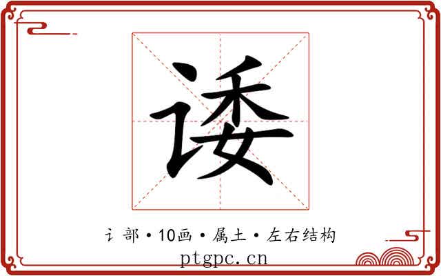 诿
