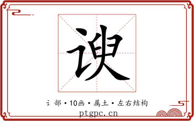 谀