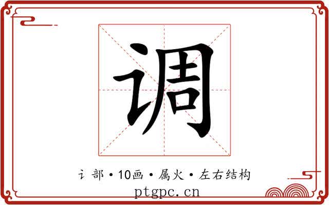 调