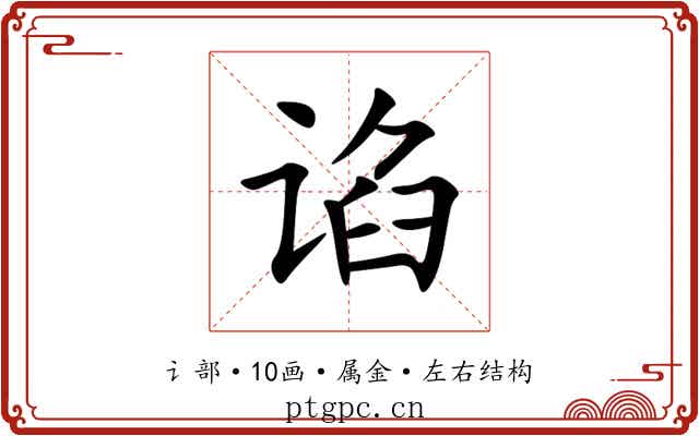 谄