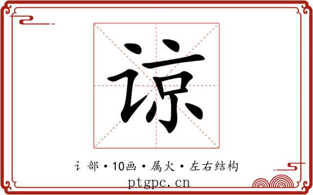 谅