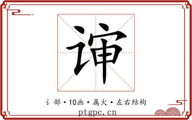 谉