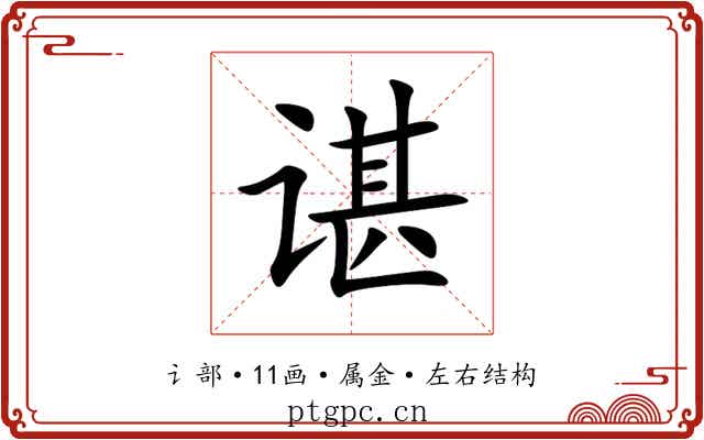 谌