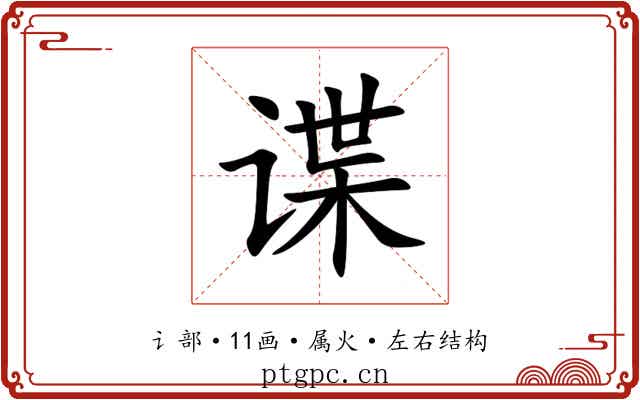 谍