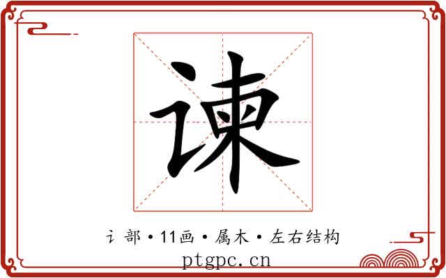 谏 谏