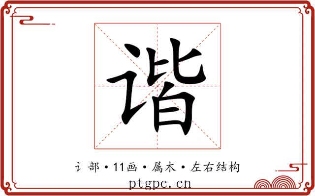 谐 谐